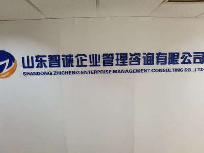 山東智誠企業(yè)管理咨詢 專業(yè)賦能，驅(qū)動(dòng)企業(yè)卓越發(fā)展