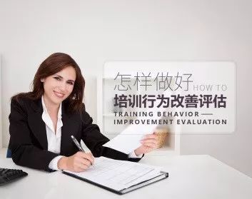 如何有效實(shí)施培訓(xùn)行為改善評(píng)估 企業(yè)管理咨詢服務(wù)的關(guān)鍵實(shí)踐